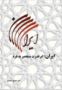 ایران ابرقدرت منحصر به فرد